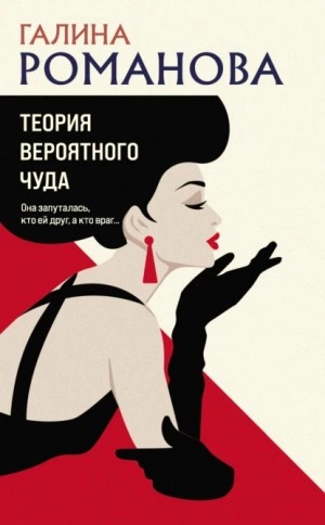 Теория вероятного чуда - Галина Романова Лучшие аудиокниги онлайн слушать бесплатно➝ Без остановки, полными циклами! ☆Более 100000 новых книг☆ ➝ Присоединяйтесь ✔️ audioknigi-onlain.com