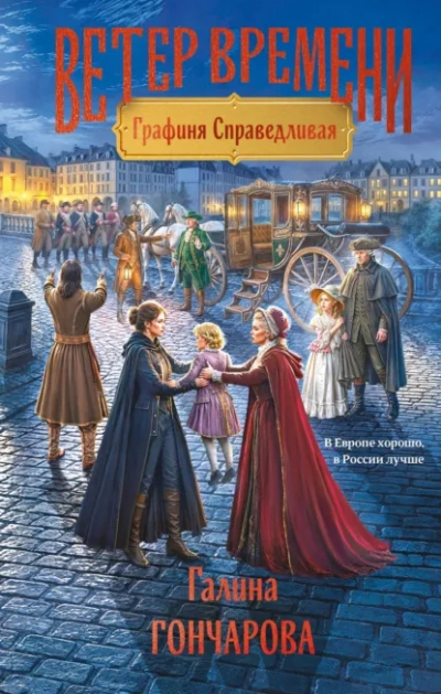 Графиня Справедливая - Гончарова Галина Лучшие аудиокниги онлайн слушать бесплатно➝ Без остановки, полными циклами! ☆Более 100000 новых книг☆ ➝ Присоединяйтесь ✔️ audioknigi-onlain.com
