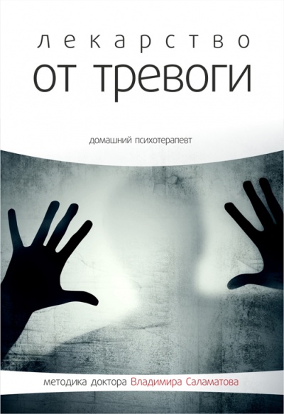 Лекарство от тревоги - Владимир Саламатов Лучшие аудиокниги онлайн слушать бесплатно➝ Без остановки, полными циклами! ☆Более 100000 новых книг☆ ➝ Присоединяйтесь ✔️ audioknigi-onlain.com