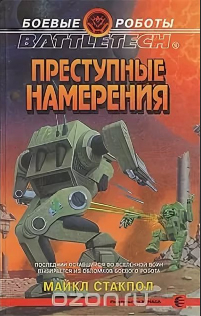 Преступные намерения - Майкл Стэкпол Лучшие аудиокниги онлайн слушать бесплатно➝ Без остановки, полными циклами! ☆Более 100000 новых книг☆ ➝ Присоединяйтесь ✔️ audioknigi-onlain.com