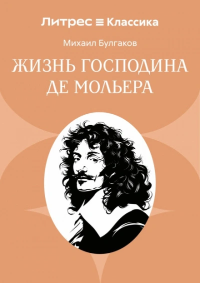 Жизнь господина де Мольера - Булгаков Михаил Лучшие аудиокниги онлайн слушать бесплатно➝ Без остановки, полными циклами! ☆Более 100000 новых книг☆ ➝ Присоединяйтесь ✔️ audioknigi-onlain.com
