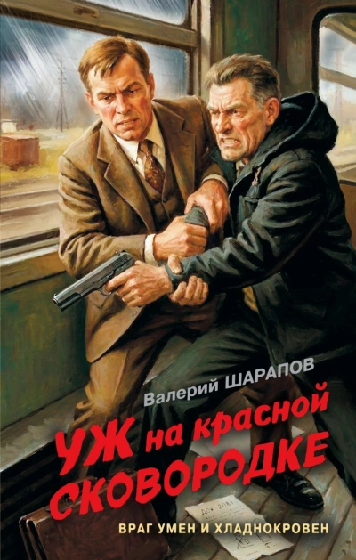 Уж на красной сковородке - Шарапов Валерий Лучшие аудиокниги онлайн слушать бесплатно➝ Без остановки, полными циклами! ☆Более 100000 новых книг☆ ➝ Присоединяйтесь ✔️ audioknigi-onlain.com