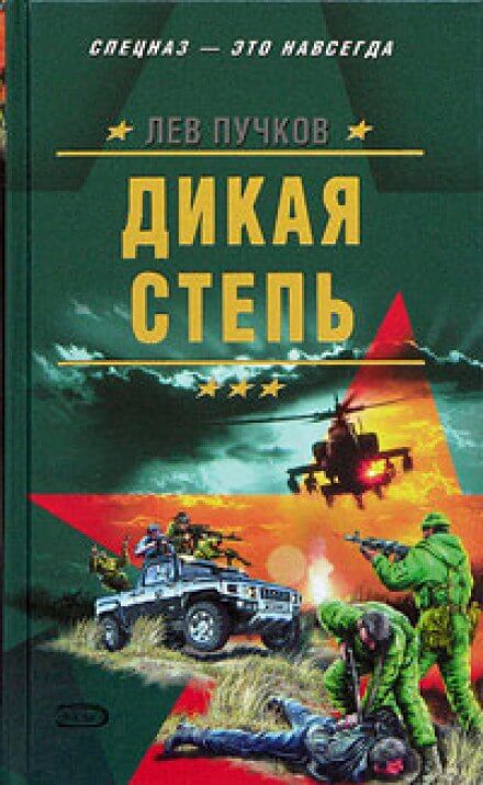 Дикая степь - Лев Пучков Лучшие аудиокниги онлайн слушать бесплатно➝ Без остановки, полными циклами! ☆Более 100000 новых книг☆ ➝ Присоединяйтесь ✔️ audioknigi-onlain.com