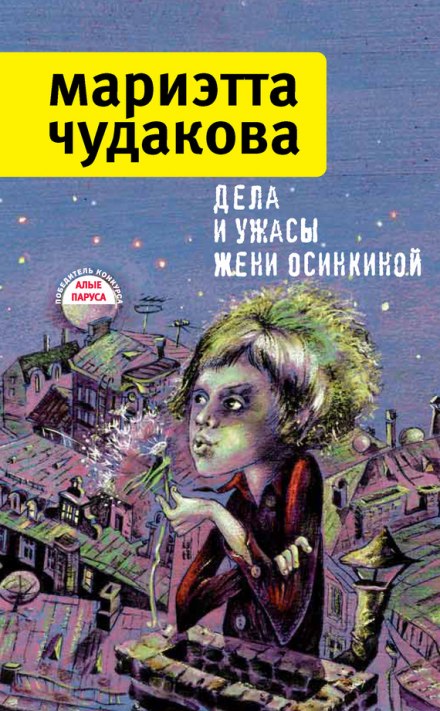 Дела и ужасы Жени Осинкиной - Мариэтта Чудакова Лучшие аудиокниги онлайн слушать бесплатно➝ Без остановки, полными циклами! ☆Более 100000 новых книг☆ ➝ Присоединяйтесь ✔️ audioknigi-onlain.com