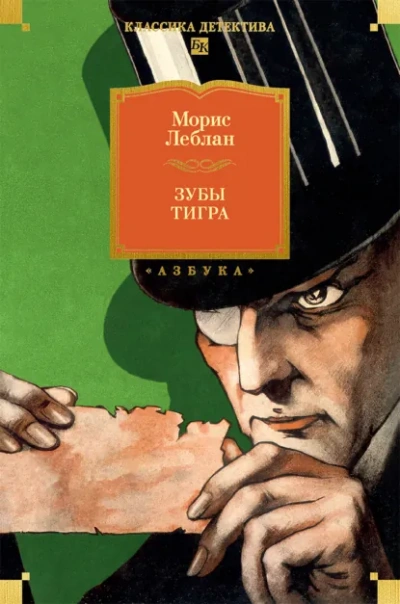 Зубы тигра - Леблан Морис Лучшие аудиокниги онлайн слушать бесплатно➝ Без остановки, полными циклами! ☆Более 100000 новых книг☆ ➝ Присоединяйтесь ✔️ audioknigi-onlain.com