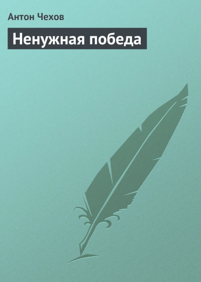Ненужная победа - Чехов Антон Лучшие аудиокниги онлайн слушать бесплатно➝ Без остановки, полными циклами! ☆Более 100000 новых книг☆ ➝ Присоединяйтесь ✔️ audioknigi-onlain.com