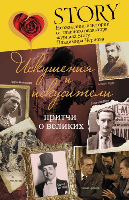 Искушение и искусители - Владимир Чернов Лучшие аудиокниги онлайн слушать бесплатно➝ Без остановки, полными циклами! ☆Более 100000 новых книг☆ ➝ Присоединяйтесь ✔️ audioknigi-onlain.com