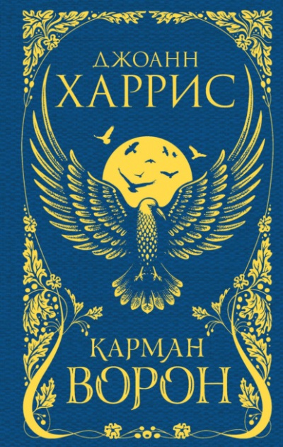 Карман ворон - Джоанн Харрис Лучшие аудиокниги онлайн слушать бесплатно➝ Без остановки, полными циклами! ☆Более 100000 новых книг☆ ➝ Присоединяйтесь ✔️ audioknigi-onlain.com