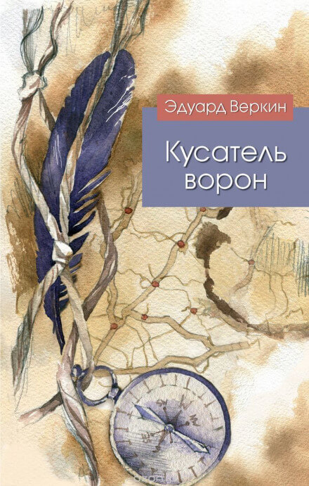 Кусатель ворон - Эдуард Веркин Лучшие аудиокниги онлайн слушать бесплатно➝ Без остановки, полными циклами! ☆Более 100000 новых книг☆ ➝ Присоединяйтесь ✔️ audioknigi-onlain.com