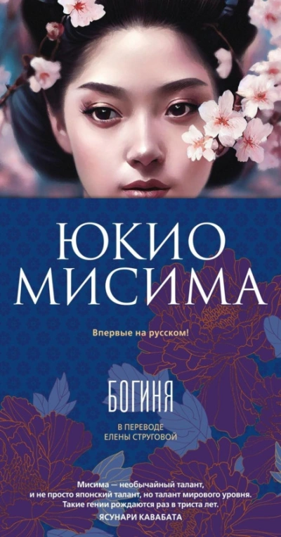Богиня - Мисима Юкио Лучшие аудиокниги онлайн слушать бесплатно➝ Без остановки, полными циклами! ☆Более 100000 новых книг☆ ➝ Присоединяйтесь ✔️ audioknigi-onlain.com