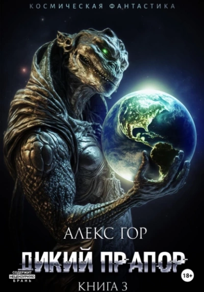 Дикий прапор. Книга 3 - Алекс Гор Лучшие аудиокниги онлайн слушать бесплатно➝ Без остановки, полными циклами! ☆Более 100000 новых книг☆ ➝ Присоединяйтесь ✔️ audioknigi-onlain.com