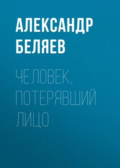 Человек, потерявший лицо - Беляев Александр Лучшие аудиокниги онлайн слушать бесплатно➝ Без остановки, полными циклами! ☆Более 100000 новых книг☆ ➝ Присоединяйтесь ✔️ audioknigi-onlain.com