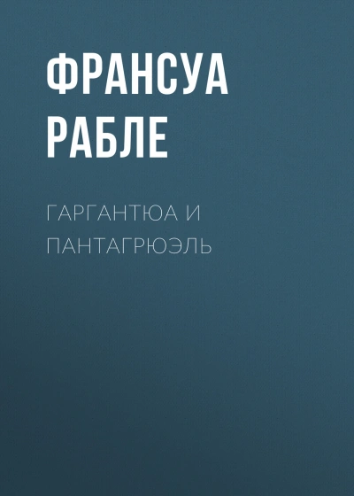 Гаргантюа и Пантагрюэль - Рабле Франсуа Лучшие аудиокниги онлайн слушать бесплатно➝ Без остановки, полными циклами! ☆Более 100000 новых книг☆ ➝ Присоединяйтесь ✔️ audioknigi-onlain.com