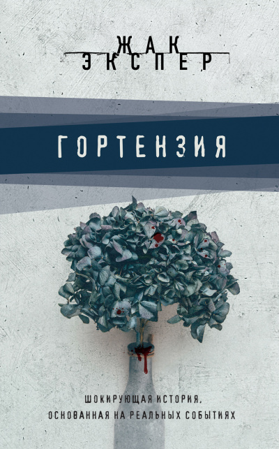 Гортензия - Жак Экспер Лучшие аудиокниги онлайн слушать бесплатно➝ Без остановки, полными циклами! ☆Более 100000 новых книг☆ ➝ Присоединяйтесь ✔️ audioknigi-onlain.com