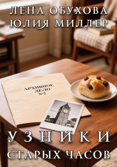 Узники старых часов - Обухова Лена Лучшие аудиокниги онлайн слушать бесплатно➝ Без остановки, полными циклами! ☆Более 100000 новых книг☆ ➝ Присоединяйтесь ✔️ audioknigi-onlain.com