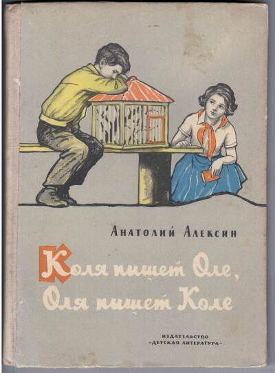 Коля пишет Оле, Оля пишет Коле - Анатолий Алексин Лучшие аудиокниги онлайн слушать бесплатно➝ Без остановки, полными циклами! ☆Более 100000 новых книг☆ ➝ Присоединяйтесь ✔️ audioknigi-onlain.com