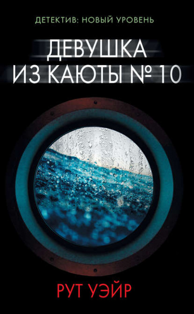 Девушка из каюты № 10 - Рут Уэйр Лучшие аудиокниги онлайн слушать бесплатно➝ Без остановки, полными циклами! ☆Более 100000 новых книг☆ ➝ Присоединяйтесь ✔️ audioknigi-onlain.com