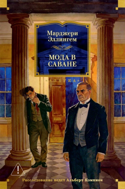 Мода в саване - Эллингем Марджери Лучшие аудиокниги онлайн слушать бесплатно➝ Без остановки, полными циклами! ☆Более 100000 новых книг☆ ➝ Присоединяйтесь ✔️ audioknigi-onlain.com