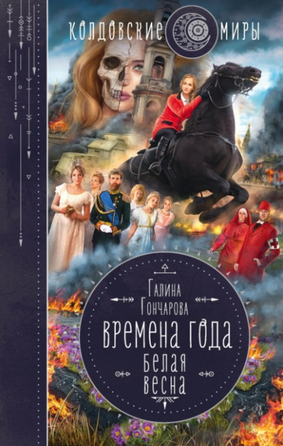 Белая весна - Галина Гончарова Лучшие аудиокниги онлайн слушать бесплатно➝ Без остановки, полными циклами! ☆Более 100000 новых книг☆ ➝ Присоединяйтесь ✔️ audioknigi-onlain.com