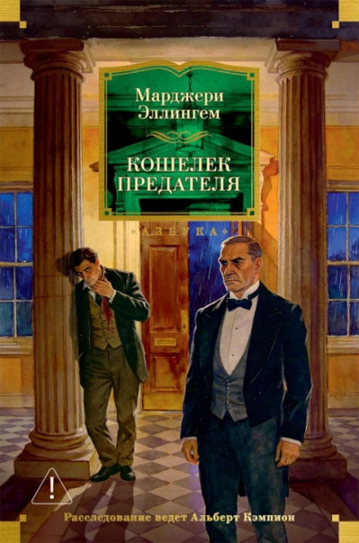 Кошелек предателя - Эллингем Марджери Лучшие аудиокниги онлайн слушать бесплатно➝ Без остановки, полными циклами! ☆Более 100000 новых книг☆ ➝ Присоединяйтесь ✔️ audioknigi-onlain.com