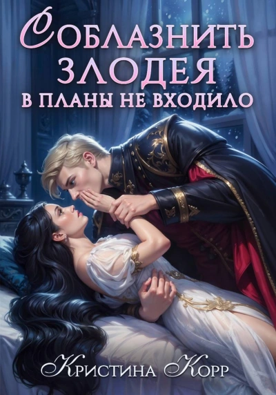 Соблазнить злодея в планы не входило - Кристина Корр Лучшие аудиокниги онлайн слушать бесплатно➝ Без остановки, полными циклами! ☆Более 100000 новых книг☆ ➝ Присоединяйтесь ✔️ audioknigi-onlain.com