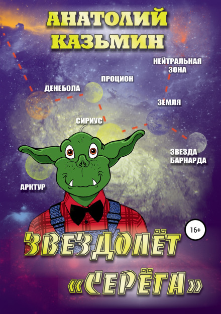 Звездолёт «Серёга» - Анатолий Казьмин Лучшие аудиокниги онлайн слушать бесплатно➝ Без остановки, полными циклами! ☆Более 100000 новых книг☆ ➝ Присоединяйтесь ✔️ audioknigi-onlain.com