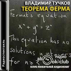 Теорема Ферма - Тучков Владимир Лучшие аудиокниги онлайн слушать бесплатно➝ Без остановки, полными циклами! ☆Более 100000 новых книг☆ ➝ Присоединяйтесь ✔️ audioknigi-onlain.com