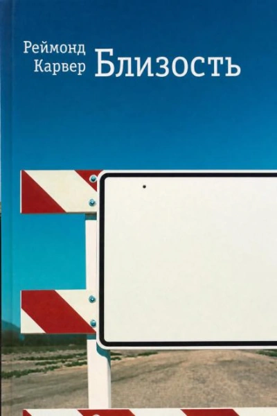 Близость - Карвер Реймонд Лучшие аудиокниги онлайн слушать бесплатно➝ Без остановки, полными циклами! ☆Более 100000 новых книг☆ ➝ Присоединяйтесь ✔️ audioknigi-onlain.com