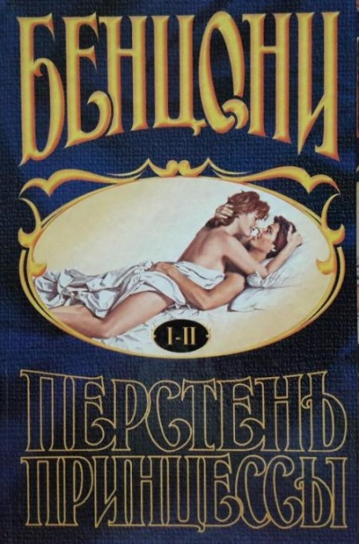 Перстень принцессы (книги 1 и 2) - Жюльетта Бенцони Лучшие аудиокниги онлайн слушать бесплатно➝ Без остановки, полными циклами! ☆Более 100000 новых книг☆ ➝ Присоединяйтесь ✔️ audioknigi-onlain.com