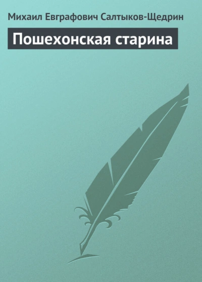 Пошехонская старина - Салтыков-Щедрин Михаил Лучшие аудиокниги онлайн слушать бесплатно➝ Без остановки, полными циклами! ☆Более 100000 новых книг☆ ➝ Присоединяйтесь ✔️ audioknigi-onlain.com