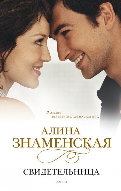 Свидетельница - Алина Знаменская Лучшие аудиокниги онлайн слушать бесплатно➝ Без остановки, полными циклами! ☆Более 100000 новых книг☆ ➝ Присоединяйтесь ✔️ audioknigi-onlain.com