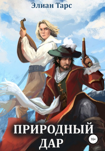Природный Дар - Элиан Тарс Лучшие аудиокниги онлайн слушать бесплатно➝ Без остановки, полными циклами! ☆Более 100000 новых книг☆ ➝ Присоединяйтесь ✔️ audioknigi-onlain.com