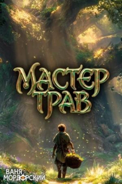Мастер Трав IV - Мордорский Ваня Лучшие аудиокниги онлайн слушать бесплатно➝ Без остановки, полными циклами! ☆Более 100000 новых книг☆ ➝ Присоединяйтесь ✔️ audioknigi-onlain.com