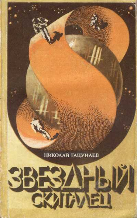 Звёздный скиталец - Николай Гацунаев Лучшие аудиокниги онлайн слушать бесплатно➝ Без остановки, полными циклами! ☆Более 100000 новых книг☆ ➝ Присоединяйтесь ✔️ audioknigi-onlain.com