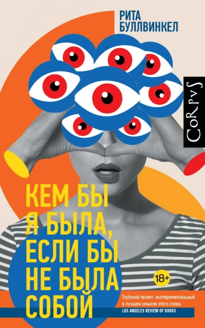 Кем бы я была, если бы не была собой - Буллвинкел Рита Лучшие аудиокниги онлайн слушать бесплатно➝ Без остановки, полными циклами! ☆Более 100000 новых книг☆ ➝ Присоединяйтесь ✔️ audioknigi-onlain.com