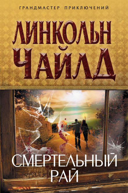 Смертельный рай - Линкольн Чайлд Лучшие аудиокниги онлайн слушать бесплатно➝ Без остановки, полными циклами! ☆Более 100000 новых книг☆ ➝ Присоединяйтесь ✔️ audioknigi-onlain.com