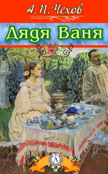 Дядя Ваня - Антон Чехов Лучшие аудиокниги онлайн слушать бесплатно➝ Без остановки, полными циклами! ☆Более 100000 новых книг☆ ➝ Присоединяйтесь ✔️ audioknigi-onlain.com