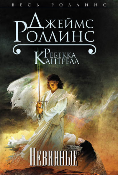 Невинные - Джеймс Роллинс, Ребекка Кантрелл Лучшие аудиокниги онлайн слушать бесплатно➝ Без остановки, полными циклами! ☆Более 100000 новых книг☆ ➝ Присоединяйтесь ✔️ audioknigi-onlain.com