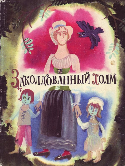 Заколдованный холм Лучшие аудиокниги онлайн слушать бесплатно➝ Без остановки, полными циклами! ☆Более 100000 новых книг☆ ➝ Присоединяйтесь ✔️ audioknigi-onlain.com