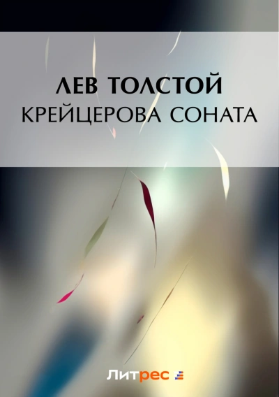 Крейцерова соната - Толстой Лев Лучшие аудиокниги онлайн слушать бесплатно➝ Без остановки, полными циклами! ☆Более 100000 новых книг☆ ➝ Присоединяйтесь ✔️ audioknigi-onlain.com