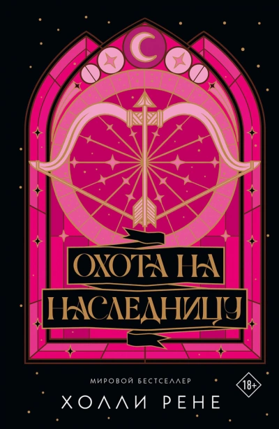 Охота на наследницу - Рене Холли Лучшие аудиокниги онлайн слушать бесплатно➝ Без остановки, полными циклами! ☆Более 100000 новых книг☆ ➝ Присоединяйтесь ✔️ audioknigi-onlain.com