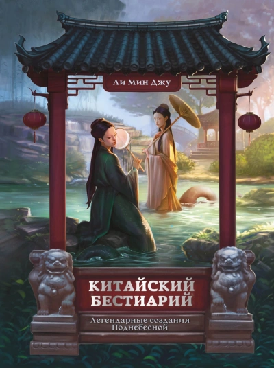 Китайский бестиарий. Легендарные создания Поднебесной - Ли Мин Лучшие аудиокниги онлайн слушать бесплатно➝ Без остановки, полными циклами! ☆Более 100000 новых книг☆ ➝ Присоединяйтесь ✔️ audioknigi-onlain.com