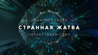 Странная жатва - Дональд Уэстлейк Лучшие аудиокниги онлайн слушать бесплатно➝ Без остановки, полными циклами! ☆Более 100000 новых книг☆ ➝ Присоединяйтесь ✔️ audioknigi-onlain.com