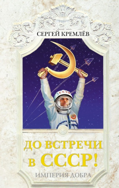 До встречи в СССР! Империя Добра - Сергей Кремлев Лучшие аудиокниги онлайн слушать бесплатно➝ Без остановки, полными циклами! ☆Более 100000 новых книг☆ ➝ Присоединяйтесь ✔️ audioknigi-onlain.com