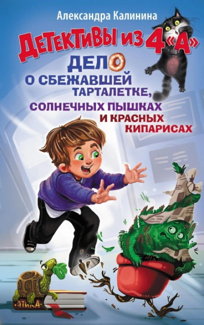 Детективы из 4 "А". Дело о сбежавшей Тарталетке, солнечных пышках и красных кипарисах - Александра Калинина Лучшие аудиокниги онлайн слушать бесплатно➝ Без остановки, полными циклами! ☆Более 100000 новых книг☆ ➝ Присоединяйтесь ✔️ audioknigi-onlain.com