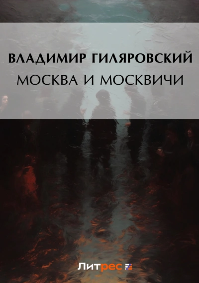 Москва и москвичи - Гиляровский Владимир Лучшие аудиокниги онлайн слушать бесплатно➝ Без остановки, полными циклами! ☆Более 100000 новых книг☆ ➝ Присоединяйтесь ✔️ audioknigi-onlain.com