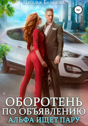 Альфа ищет пару - Наталья Буланова (2) Лучшие аудиокниги онлайн слушать бесплатно➝ Без остановки, полными циклами! ☆Более 100000 новых книг☆ ➝ Присоединяйтесь ✔️ audioknigi-onlain.com