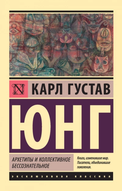Архетипы и коллективное бессознательное (сокращенная версия) - Карл Юнг Лучшие аудиокниги онлайн слушать бесплатно➝ Без остановки, полными циклами! ☆Более 100000 новых книг☆ ➝ Присоединяйтесь ✔️ audioknigi-onlain.com