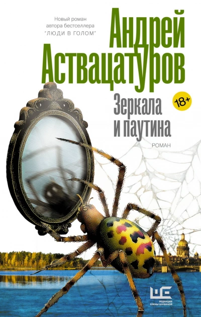 Зеркала и паутина - Аствацатуров Андрей Лучшие аудиокниги онлайн слушать бесплатно➝ Без остановки, полными циклами! ☆Более 100000 новых книг☆ ➝ Присоединяйтесь ✔️ audioknigi-onlain.com
