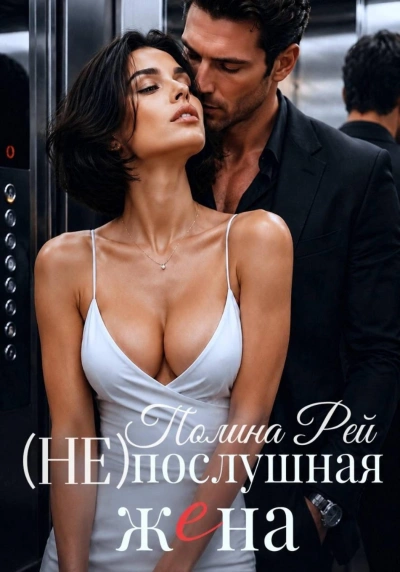 Послушная жена - Рей Полина Лучшие аудиокниги онлайн слушать бесплатно➝ Без остановки, полными циклами! ☆Более 100000 новых книг☆ ➝ Присоединяйтесь ✔️ audioknigi-onlain.com